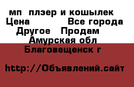 мп3 плэер и кошылек › Цена ­ 2 000 - Все города Другое » Продам   . Амурская обл.,Благовещенск г.